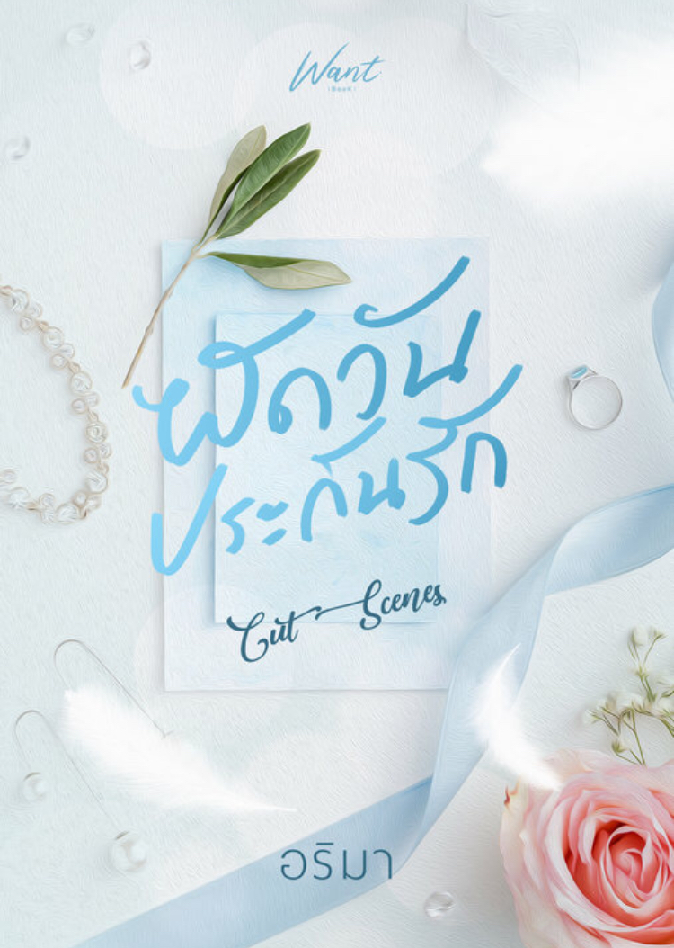 ผัดวันประกันรัก CUT SCENES