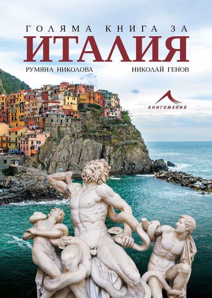 Голяма книга за Италия (Hardcover)