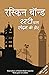 Rusty Chala London Ki Ore (Hindi Edition)