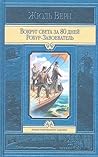 Вокруг света за 80 дней. Робур-завоеватель