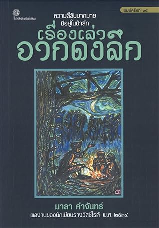 เรื่องเล่าจากดงลึก