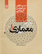 مجموعه هنر در تمدن اسلامی: معماری ۱