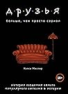 Druzya. Bolshe, chem prosto serial. Istoriya sozdaniya samogo populyarnogo sitkoma v istorii
