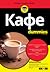 Кафе For Dummies