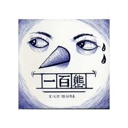 一百態 (Paperback)