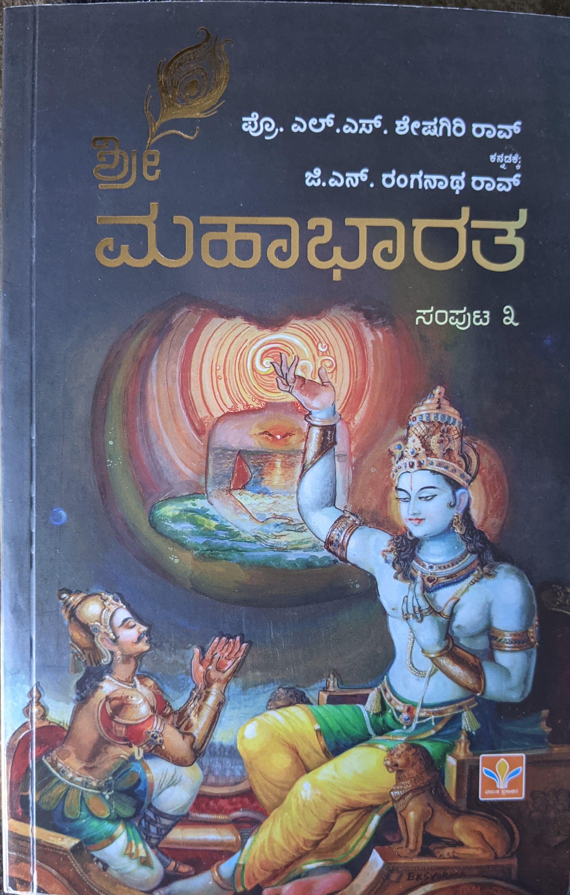 ಶ್ರೀ ಮಹಾಭಾರತ (ಸಂಪುಟ ೩)