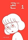 곤 gone 1 곤 gone 1