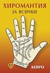 Хиромантия за всички