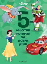 5-минутни истории за добри дела, книга 10 (Hardcover)