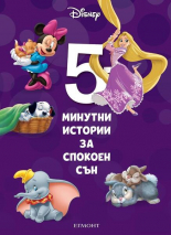 5-минутни истории за спокоен сън, книга 6 (Hardcover)