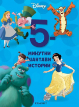 5-минутни шантави истории, книга 7 (Hardcover)