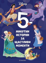 5-минутни истории за щастливи моменти, книга 9 (Hardcover)