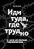Иди туда, где трудно. 7 шагов для обретения внутренней силы