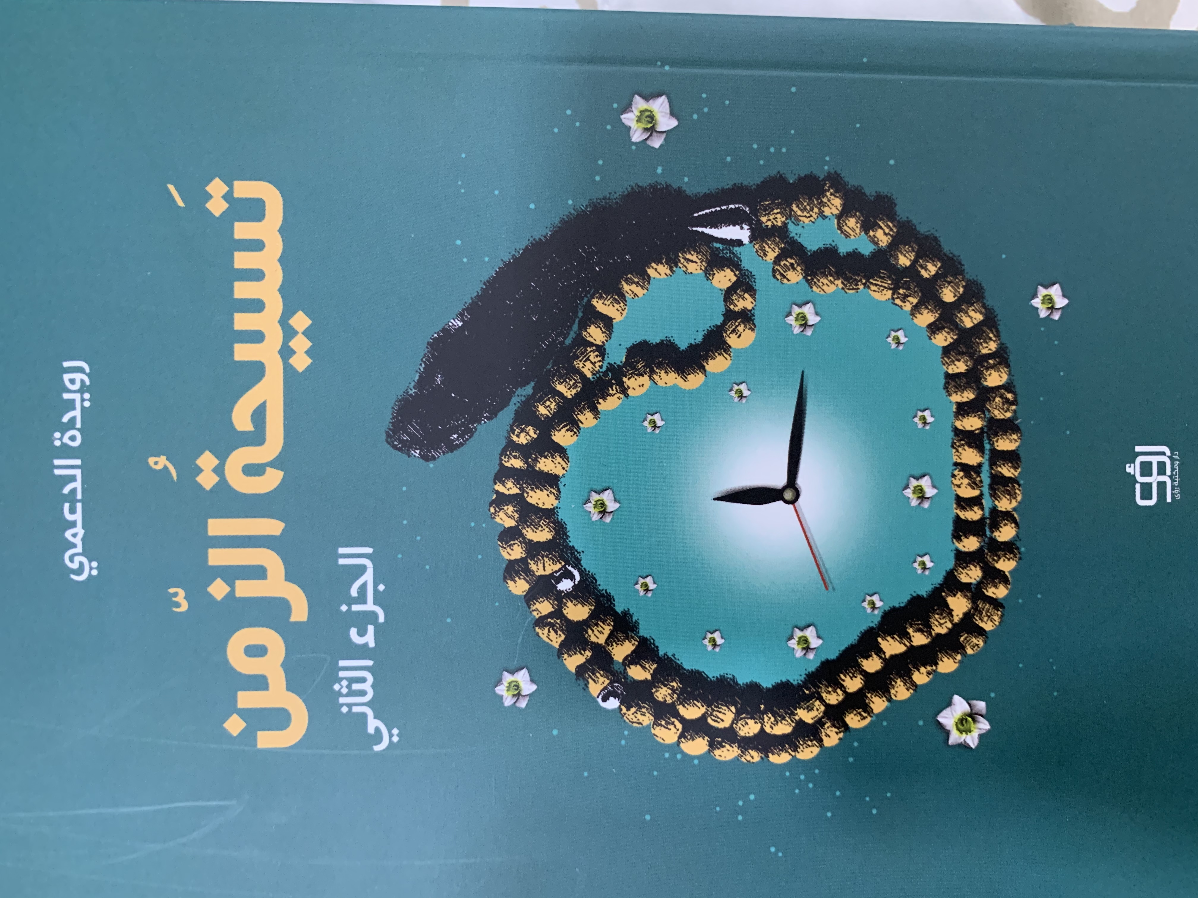 تسبيحة الزمن-الجزء الثاني