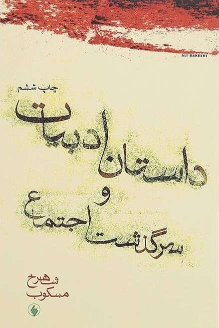 داستان ادبیات و سرگذشت اجتماع (Paperback)