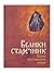 Велики старечник – Поуке пустињских отаца by Јован Србуљ