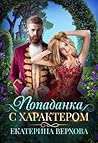 Попаданка с характером