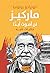 ماركيز لن أموت أبدا