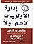 ‫ادارة الأولويات‬ (Arabic Edition)