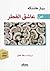 عن عاشق الفطر