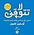 لا تتوقف: ١٠ طرق لتظل مبدعاً في الأوقات الجيدة والسيئة