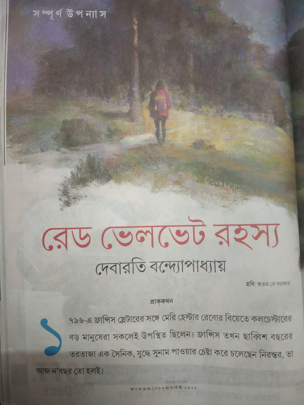 রেড ভেলভেট রহস্য