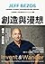 創造與漫想：亞馬遜創辦人貝佐斯親述，從成長到網路巨擘的選擇、經營與夢想