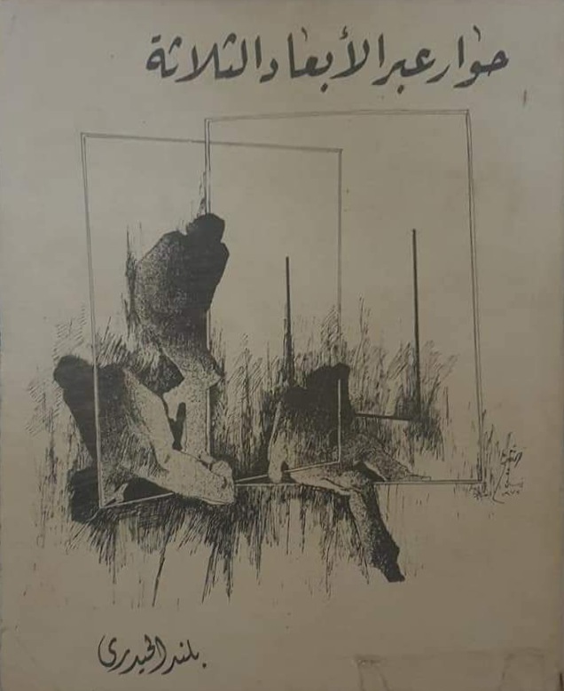 حوار عبر الابعاد الثلاثة