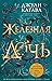 Железная дочь (The Iron Fey...