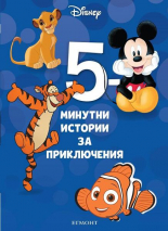5-минутни истории за приключения, книга 8 (Hardcover)
