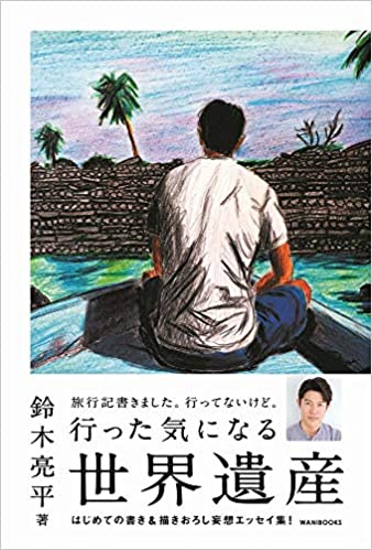 行った気になる世界遺産 (Paperback)