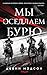Мы оседлаем бурю (The Reborn Empire, #1)