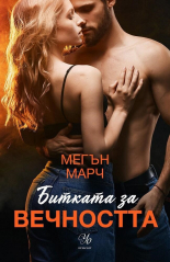 Битката за вечността (Трилогията „Леджънд“ #3)