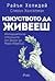 Изкуството да живееш: Историята на стоиците от Зенон до Марк Аврелий