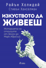 Изкуството да живееш: Историята на стоиците от Зенон до Марк Аврелий