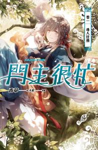 門主很忙 卷一 尋人任務