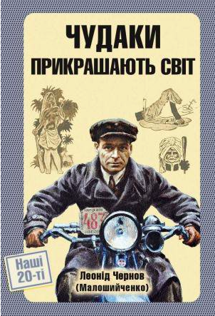 Чудаки прикрашають світ (Hardcover)