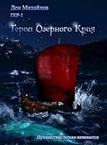 ГКР-1: Герои Озерного Края