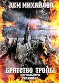 ГКР-7: Братство Тропы