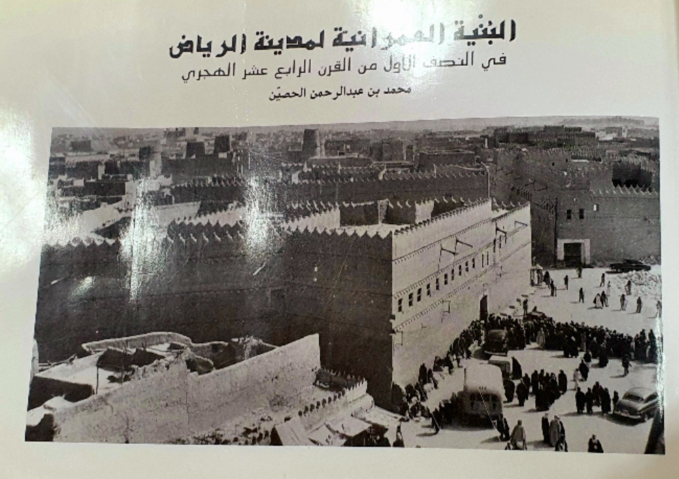 البنية العمرانية لمدينة الرياض في النصف الاول من القرن الرابع عشر الهجري (Unknown Binding)