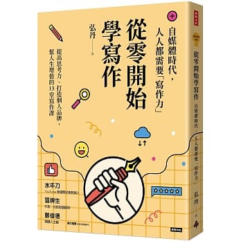 從零開始學寫作 (Paperback)