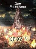 КРОУ-3