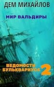 Ведомости Бульквариуса 2