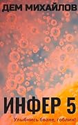 Инфер 5