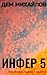 Инфер 5