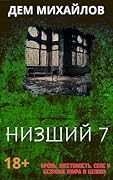 Низший 7