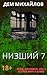 Низший 7