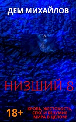Низший 8 (ebook)