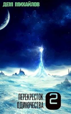 ПереКРЕСТок одиночества - 2 (ebook)