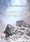 Перекресток одиночества - 3